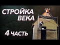 ✅ Стройка века | Дом из го...на и веток | Фасад | OSB-плита