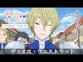 「最後にひとつだけお願いしてもよろしいでしょうか」キャラPV＜ディオス・ウエストウッド＞CV.小笠原 仁