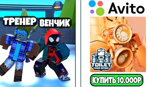 🌟КУПИЛ УСЛУГИ ТРЕНЕРА на АВИТО а ОН РАССКРЫЛ МНЕ СЕКРЕТ в Toilet Tower Defense! ТУАЛЕТ ТОВЕР ДЕФЕНС!