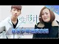 《2017变形计》青春的名义 第1期: 丽姐暴走 陈新颖哭到崩溃 X-Change2017 EP.1【湖南卫视官方频道】