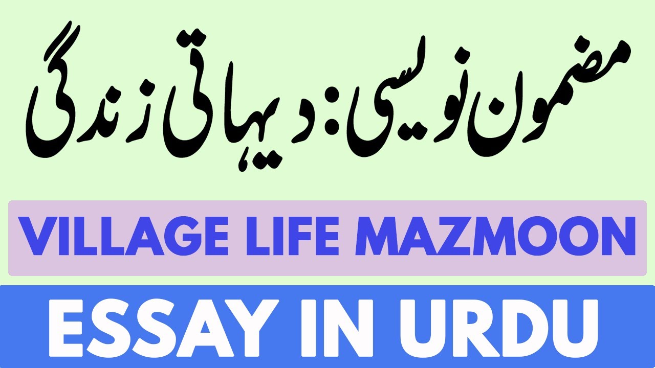 essay on village life in urdu