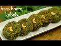 Hara bhara kabab recipe  veg hara bhara kabab  veg kabab recipe