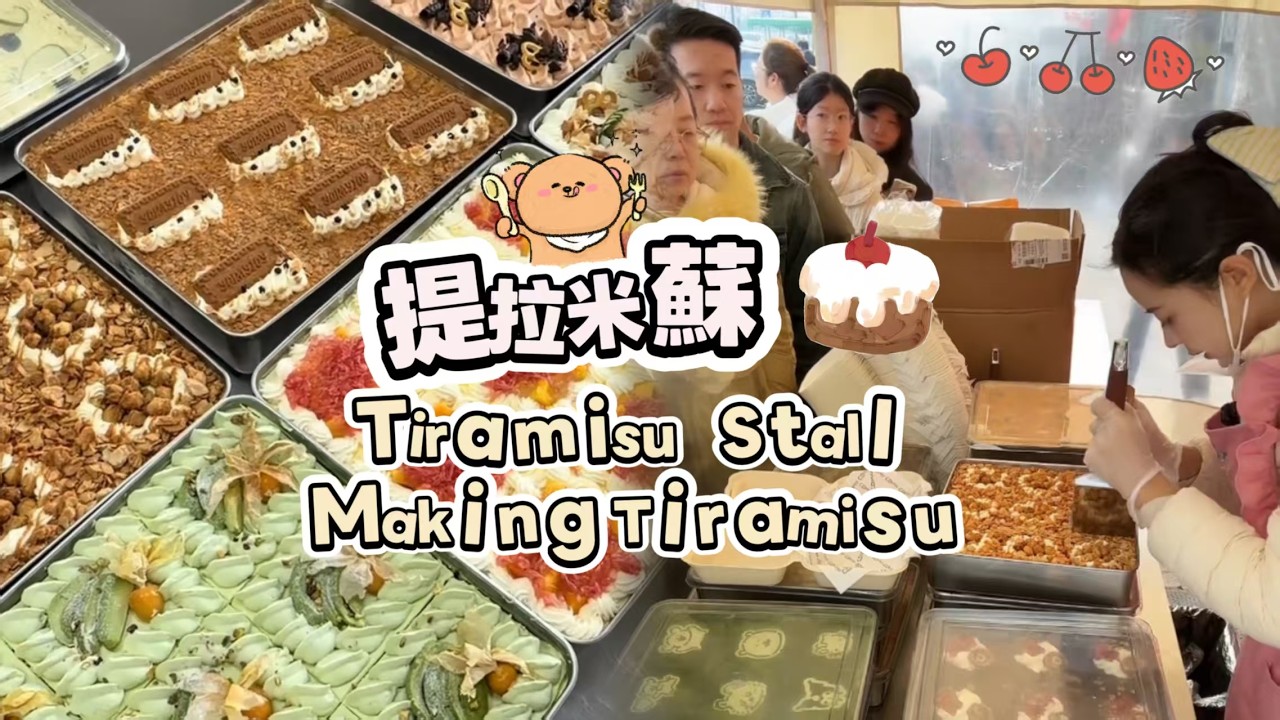 00後小姐姐創業擺攤賣提拉米蘇，每天排隊好多人🍰🤗202602228-4 #dessert #cake #food #fruit #chocolate #cheese #stall