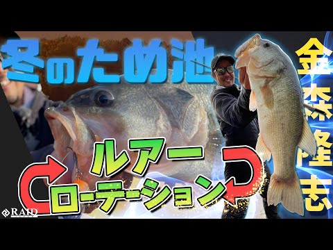 【RAID JAPAN】～冬のため池攻略～!!ルアーローテーションゲーム!![金森 隆志]