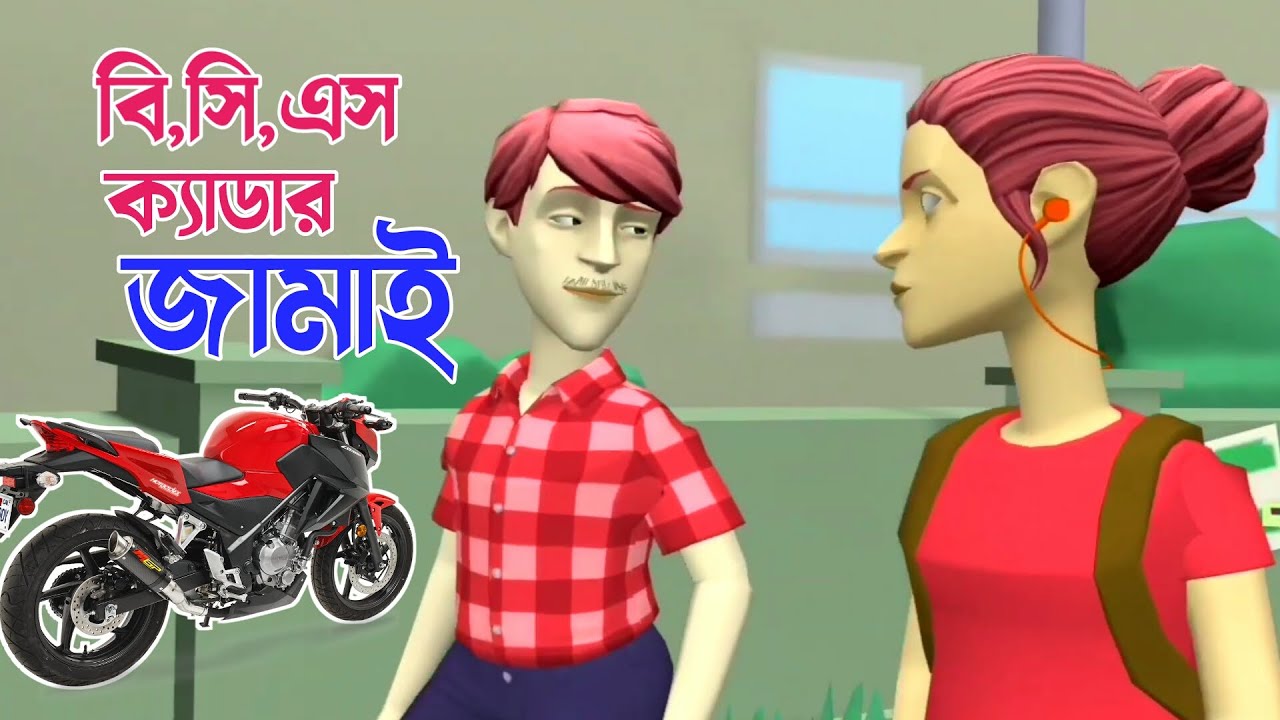 বি'সি'এস জামাই 😂 | Bangla Funny Cartoon Video | Bogurar Adda