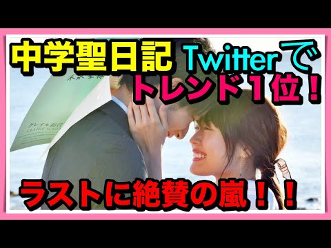 【ドラマ】『中学聖日記』最終回にファンが絶賛！！号泣の嵐でトレンド１位に！！