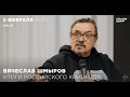 Вячеслав Шмыров. Итоги российского кинематографического года