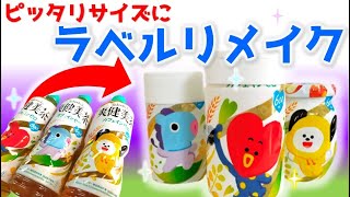 爽健美茶×BT21ペットボトルラベルリメイクその方法があったの～！？/100均ハンドメイド / BTS DIY