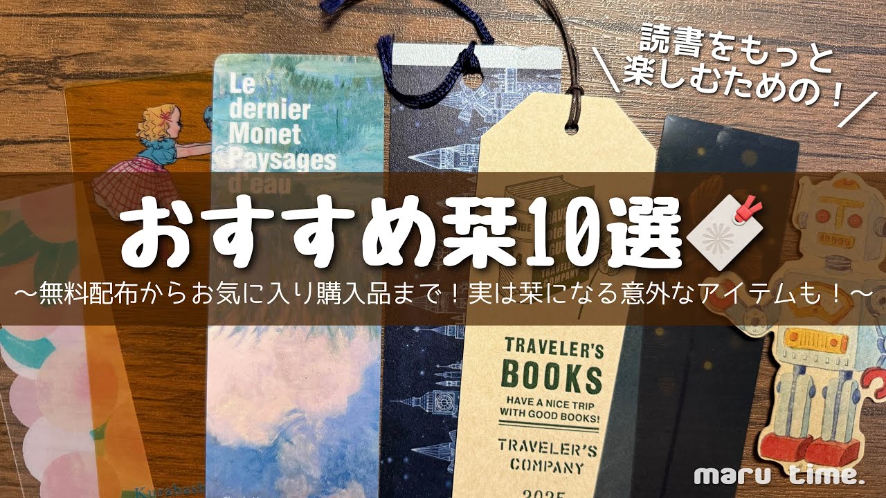 読書がもっと楽しくなる！おすすめ栞10選🔖