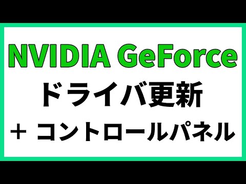 Nvidia グラボのドライバ更新 コントロールパネルの入れ方解説 Geforce Youtube