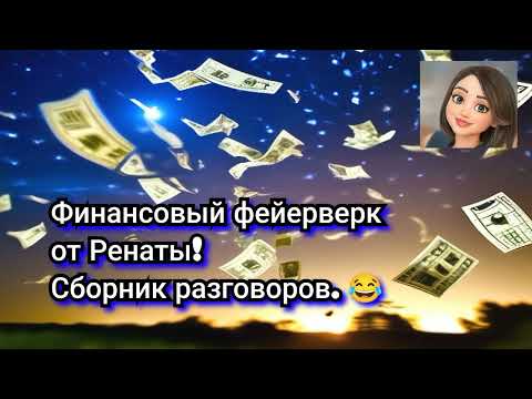Рената. Фейерверк финансовых инвестиций. Сборник коротких разговоров с мошенниками.