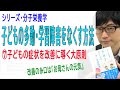 【子どもの多動・学習障害をなくす方法】⑦子どもの症状を改善に導く大原則（7/8）