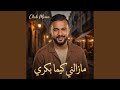 مازالني كيما بكري mp3