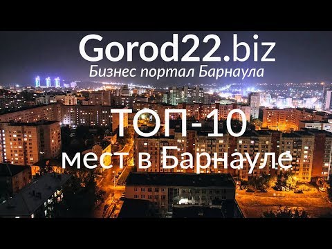 Куда сходить в Барнауле? - ТОП 10 мест и достопримечательностей!