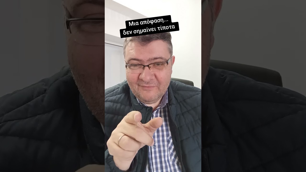 Προσγειωθείτε... Πίσω από μια καλή απόφαση, ακολουθούν δεκάδες αντίθετες #askyianniskain