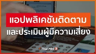 แอปพลิเคชันติดตามและประเมินผู้มีความเสี่ยง : ตอบโจทย์ภัยพิบัติ  (2 เม.ย. 63) screenshot 4