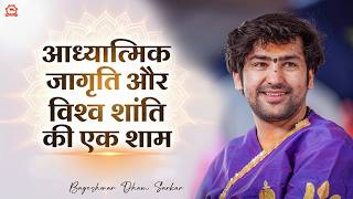 आध्यात्मिक जागृति और विश्व शांति की एक शाम विश्व के 11 राजदूतो के संग~आध्यात्मिक संवाद (new delhi)