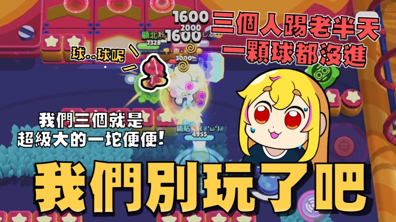 大概有五次進球機會..可是我們沒一次有踢進⚽！我們三個是什麼超級大一坨嗎！怎麼有人火箭沒帶破牆配件！【荒野亂鬥】