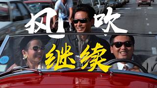 优雅永不过时！“哥哥”惊鸿一瞥成永恒经典《纵横四海》精讲重制丨张国荣丨周润发丨钟楚红丨粤语原声