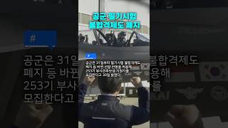 공군 부사관 필기 불합격제도 폐지! 달라진 지원 조건 총정리 #국방 #뉴스 #공군부사관시험