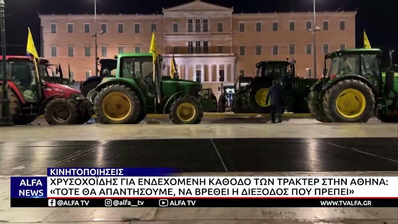 Μ. ΧΡΥΣΟΧΟΪΔΗΣ ΓΙΑ ΕΝΔΕΧΟΜΕΝΗ ΚΑΘΟΔΟ ΤΩΝ ΤΡΑΚΤΕΡ ΣΤΗΝ ΑΘΗΝΑ: «ΤΟΤΕ ΘΑ ΑΠΑΝΤΗΣΟΥΜΕ»