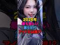 【レベチ😳】2026年最も美しい第5世代アイドルは誰⁉️ #kpop #meovv #izna #illit #h2h