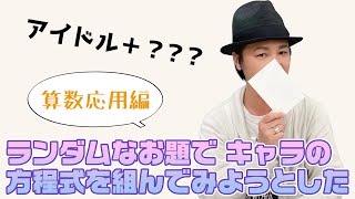 算数「アイドルに●●●の感情を足したら……」応用編