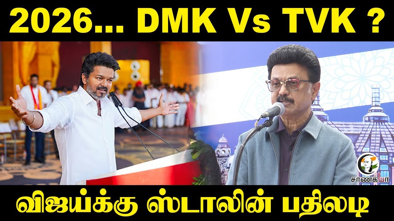 2026... DMK Vs TVK ? MK Stalin Press Meet | Vijay | EPS | ADMK | BJP | NDA | Chennai