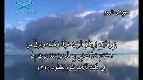 سورة الروم ته‌فسیری كوردی Surah Ar Rum Kurdish