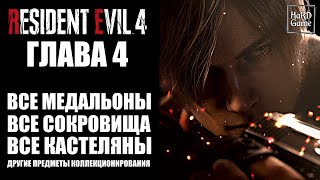 Resident Evil 4 Remake Глава Четвёртая - Гайд на 100% [Все Ключи, Все Медальоны, Все сокровища...]