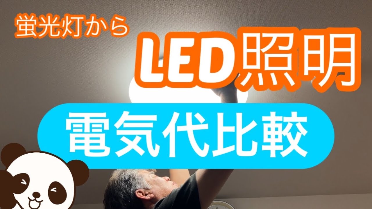 蛍光灯からLED照明へ 電気代比較 - YouTube