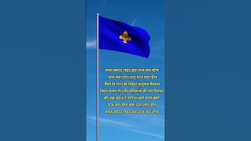स्काउट गाइड झंडा गीत। भारत स्काउट और गाइड झंडा गीत।scout guide Flag song। scout guide jhanda geet