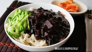 韓式炸醬麵Jjajangmyun【琳達公主的廚房筆記】
