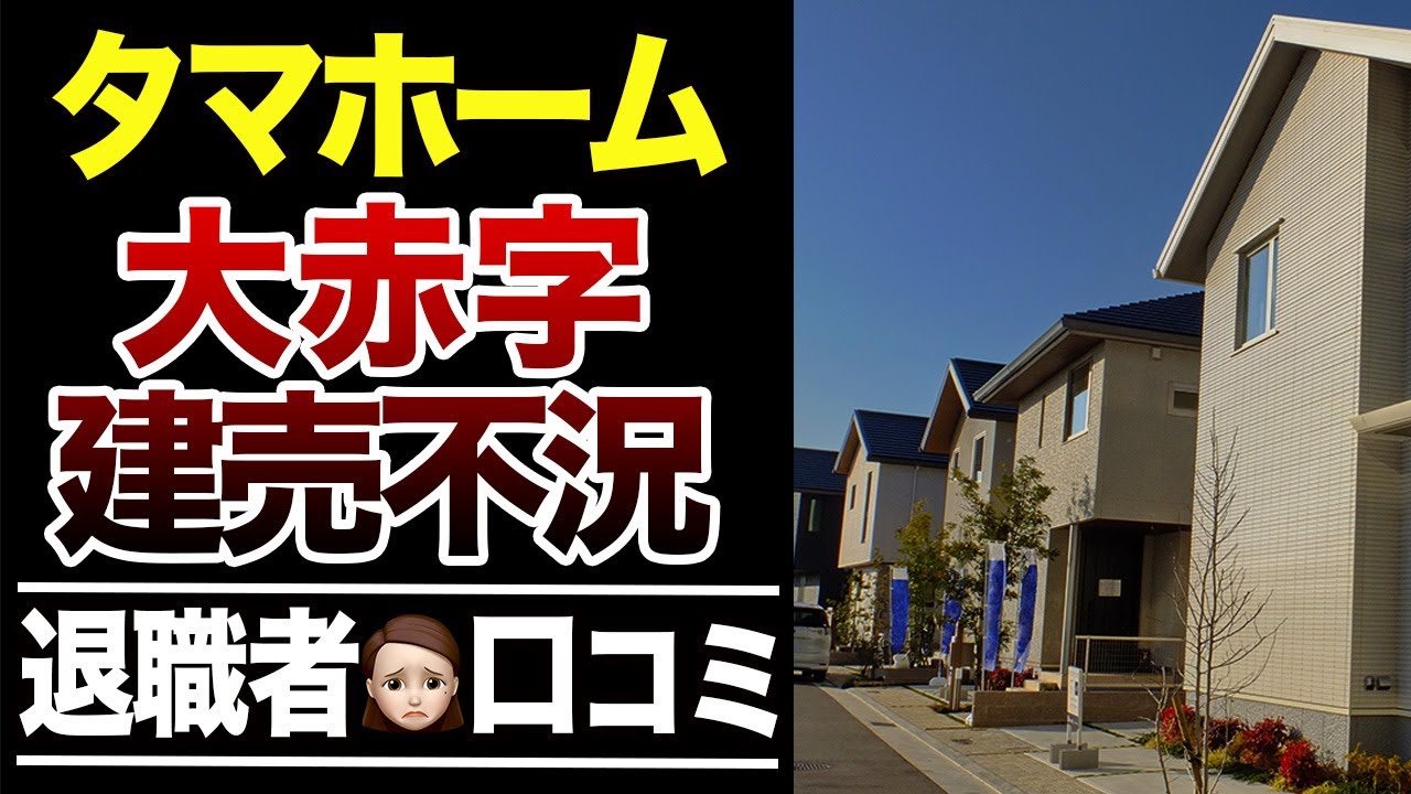 【倒産危機】大赤字のタマホームを退職した人の口コミ30選紹介します
