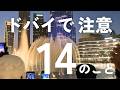 ドバイ観光の注意点14選🇦🇪｜気温｜言語｜治安｜服装｜ホテルなど