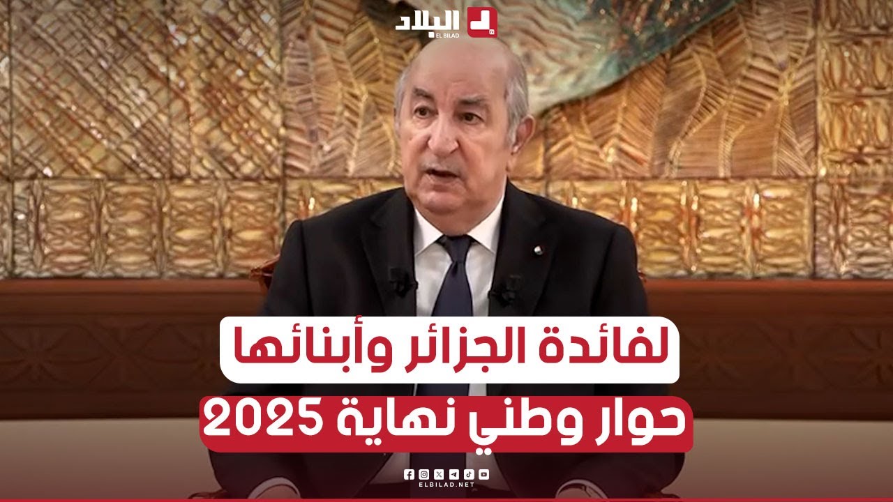 الرئيس تبون: الحوار الوطني سيكون نهاية سنة 2025 أو بداية عام 2026