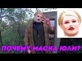 ХИККАН №1: ПОЧЕМУ МАСКА ЮЛИ? [18+]