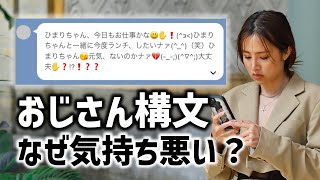 The Reason Why "Ojisan" Style Texts Are Creepy Isn't the Structure: Explaining the Roots of Their...