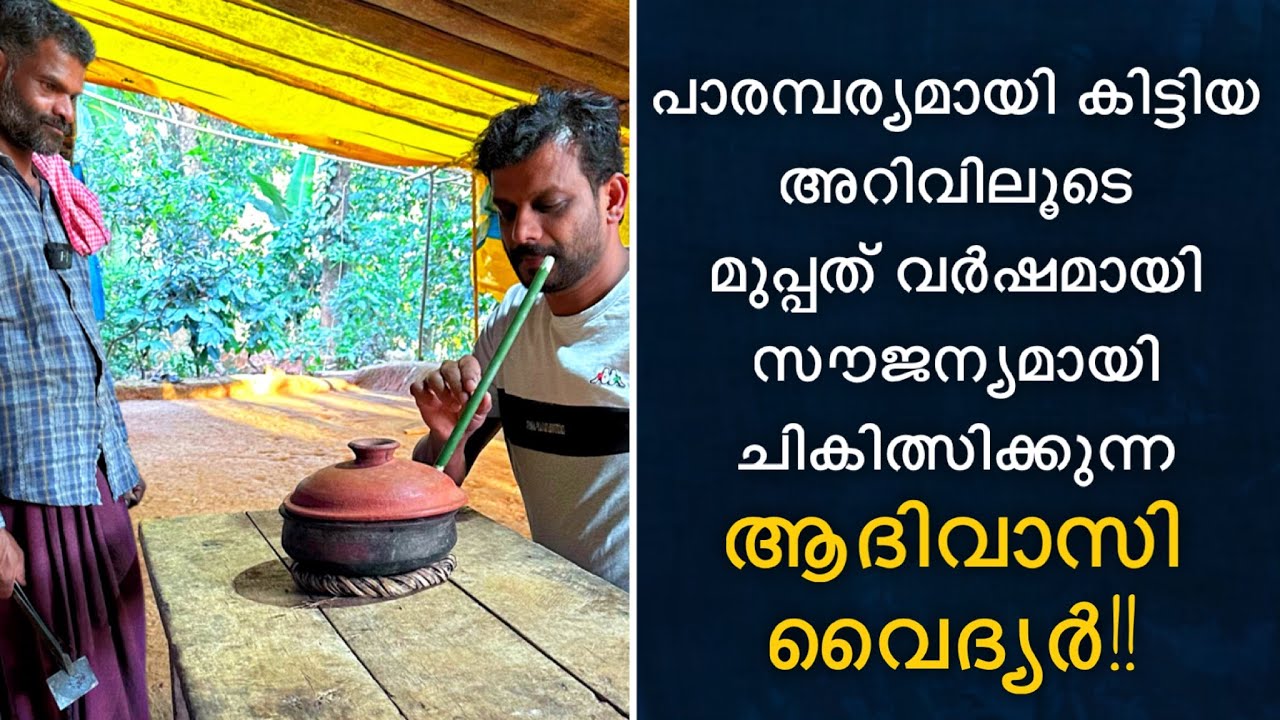 പാരമ്പര്യമായി കിട്ടിയ അറിവിലൂടെ മുപ്പത് വർഷമായി സൗജന്യമായി ചികിത്സിക്കുന്ന ആദിവാസി വൈദ്യർ