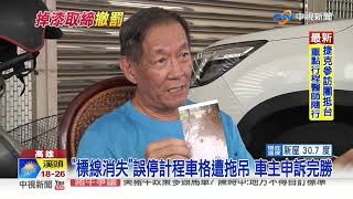 &quot;標線消失&quot;誤停計程車格遭拖吊車主申訴完勝中視新聞20200830 