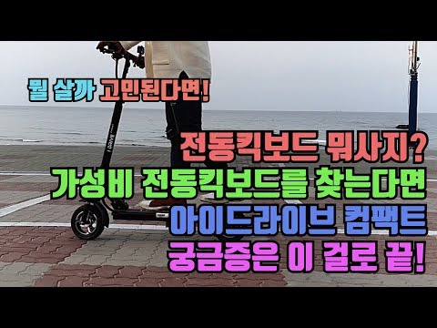 전동킥보드 뭐 사지? 가성비 킥보드를 찾는 분들을 위한 아이드라이브 컴팩트 사용후기