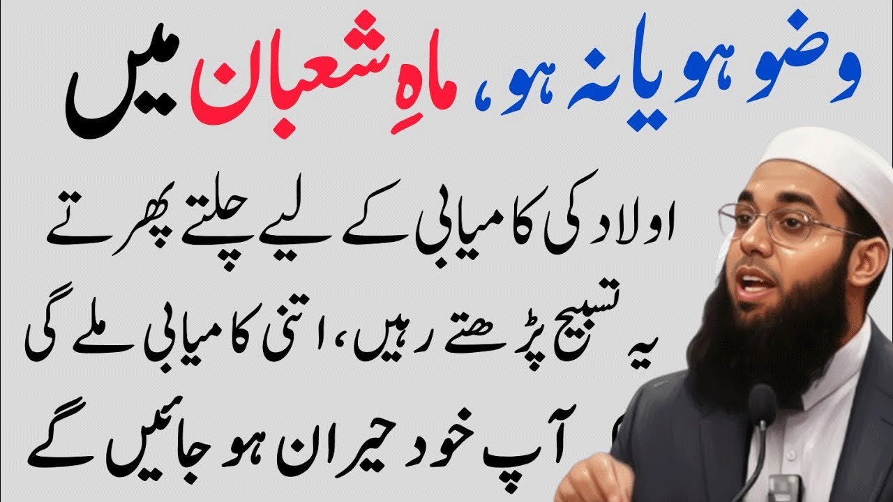 Aulad Ki Kamyabai Ky Lia Wazifa| Shaban Main 1 Bar Ye Tasbeeh ParH Lyn| مفتی شمائل ندوی