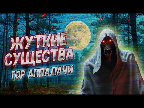 ПОДБОРКА СТРАШНЫХ СУЩЕСТВ из гор Аппалачи