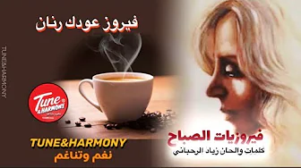 فيروز عودك رنان - fairuz oudak rannan فيروز عودك رنان - fairuz oudak rannan