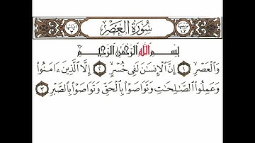 سورة العصر تكرار كيفي من .. والعصر .. إلى .. وتواصوا بالصبر