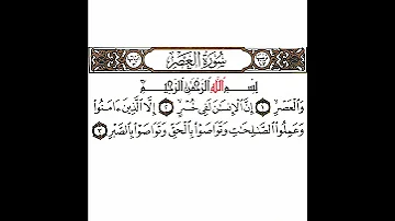 سورة العصر تكرار كيفي من والعصر إلى وتواصوا بالصبر 