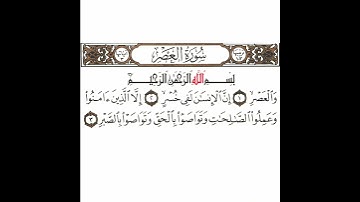 سورة العصر تكرار كيفي من .. والعصر .. إلى .. وتواصوا بالصبر