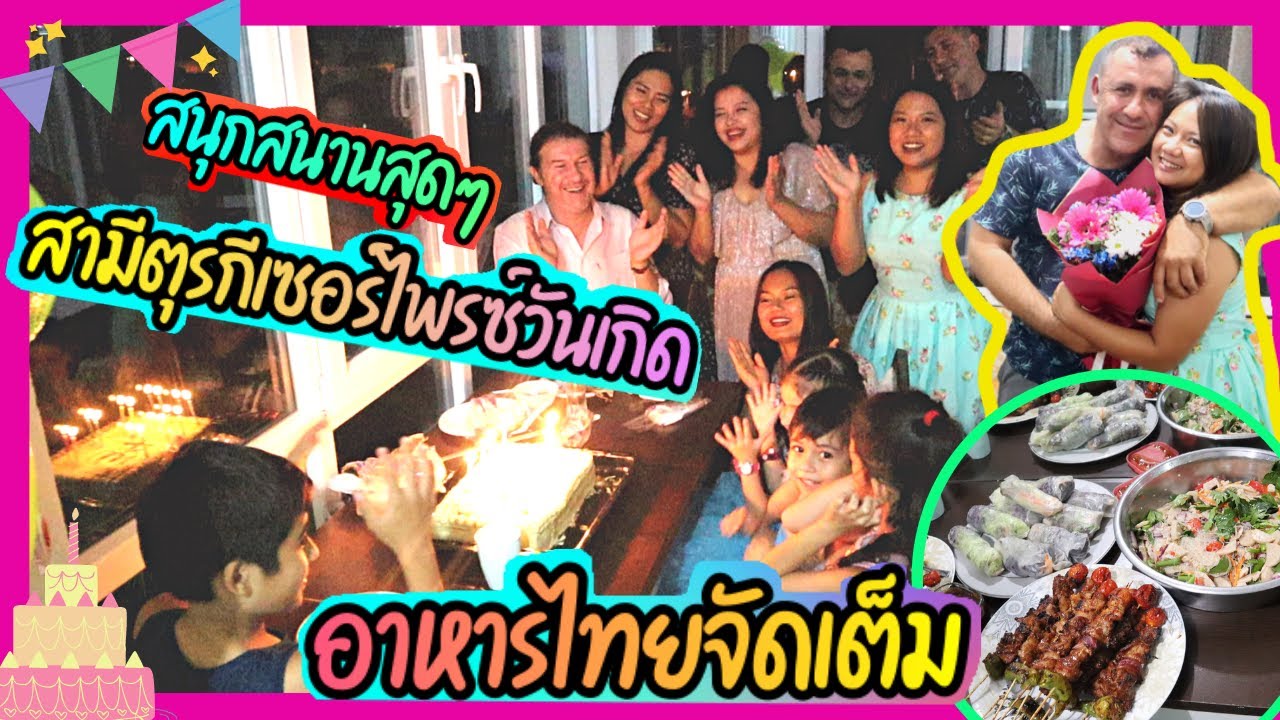 EP.203 วันเกิดหม่ามี๊ทั้งทีต้องจัดหนักอาหารไทย บาบาเซอร์ไพรซ์หนักมากถูกใจกันทุกคน