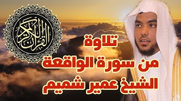 تلاوة من سورة الواقعة | عمير شميم
