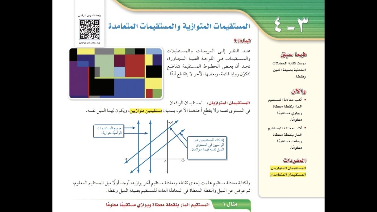 درس المستقيمات المتوازية و المستقيمات المتعامدة الصف الثالث المتوسط الفصل الدراسي الأول.